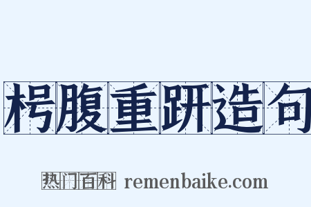 枵腹重趼造句是什么意思的图片